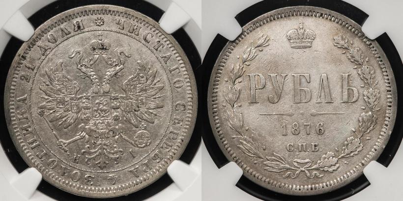 Фото 1 рубль 1876 года СПБ-НІ 