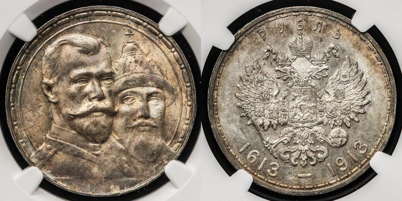 Фото 1 рубль 1913 года (ВС) "В память 300-летия дома Романовых"
