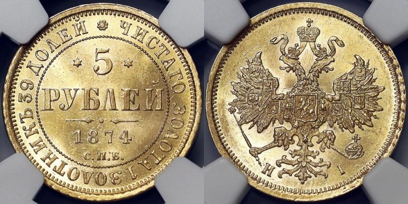 Picture 5 roubles 1874 year СПБ-НІ 