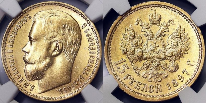 Picture 15 roubles 1897 year (АГ) 