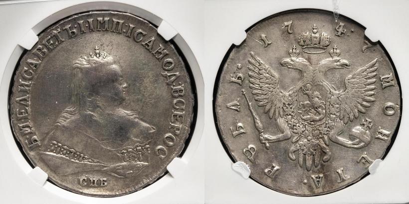 Фото 1 рубль 1747 года СПБ 