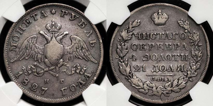 Picture 1 rouble 1827 year СПБ-НГ 