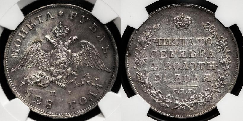 Фото 1 рубль 1828 года СПБ-НГ 