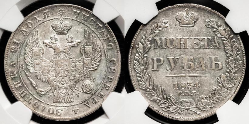 Фото 1 рубль 1834 года СПБ-НГ 