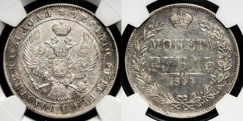 Picture 1 rouble 1844 year MW 