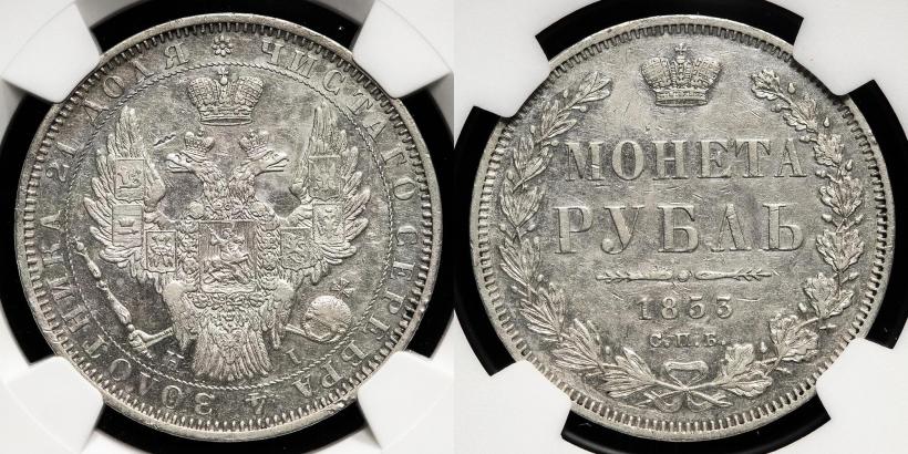 Picture 1 rouble 1853 year СПБ-HI 