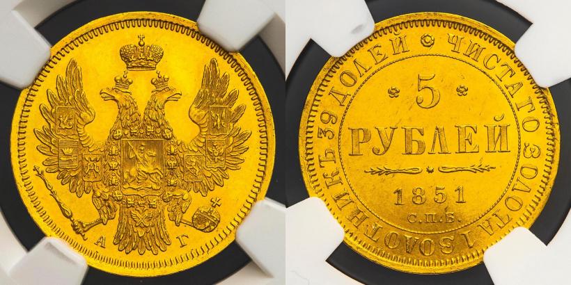 Фото 5 рублей 1851 года СПБ-АГ 