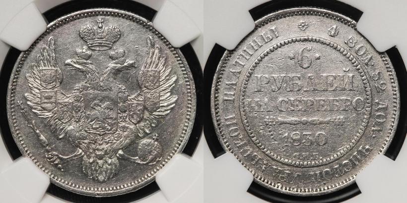 Фото 6 рублей 1830 года СПБ 
