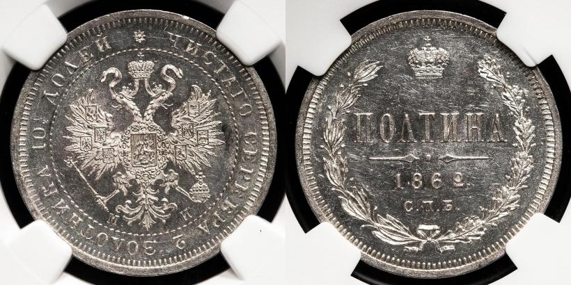 Фото Полтина 1862 года СПБ-МИ 
