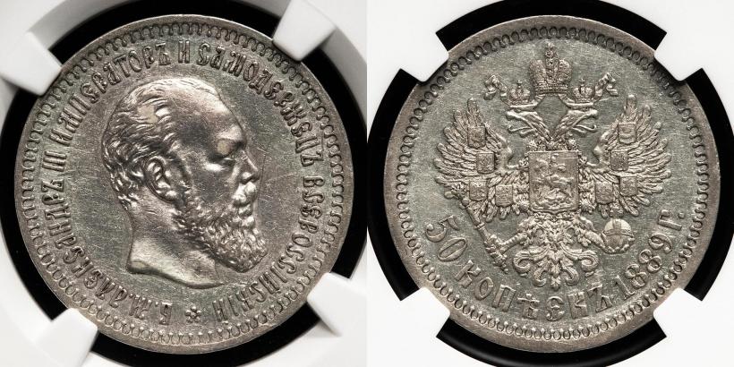 Picture 50 kopecks 1889 year (АГ) 