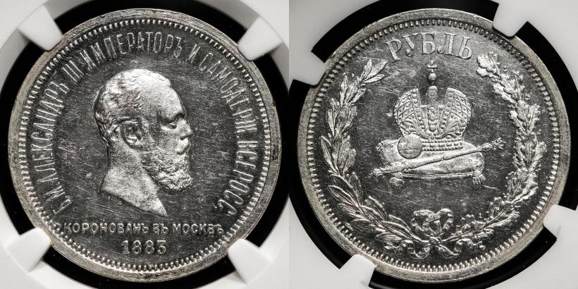 Фото 1 рубль 1883 года ЛШ "В память Коронации Императора Александра III"