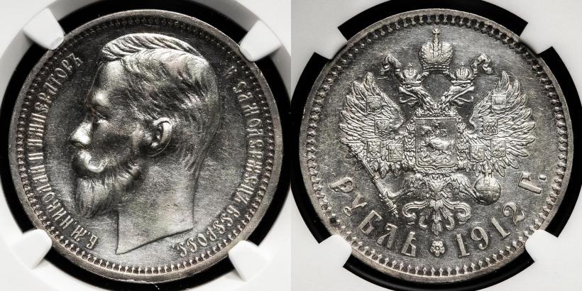 Фото 1 рубль 1912 года (ЭБ) 