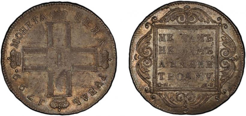 Фото 1 рубль 1799 года СМ-МБ 