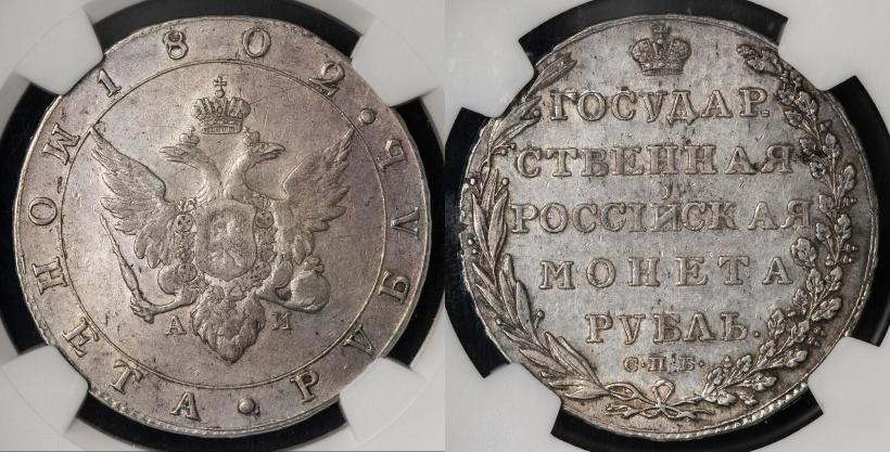Picture 1 rouble 1802 year СПБ-АИ 