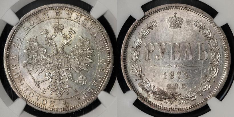 Picture 1 rouble 1877 year СПБ-НІ 