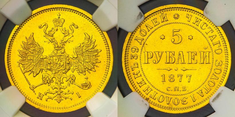 Фото 5 рублей 1877 года СПБ-НІ 