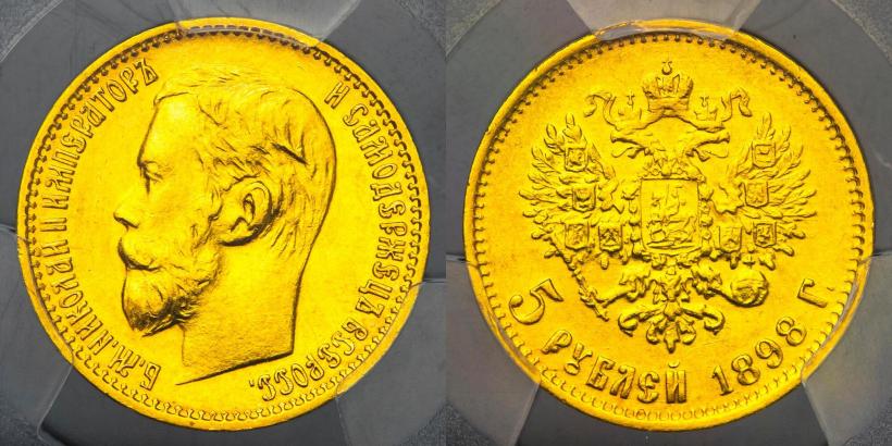 Picture 5 roubles 1898 year (АГ) 