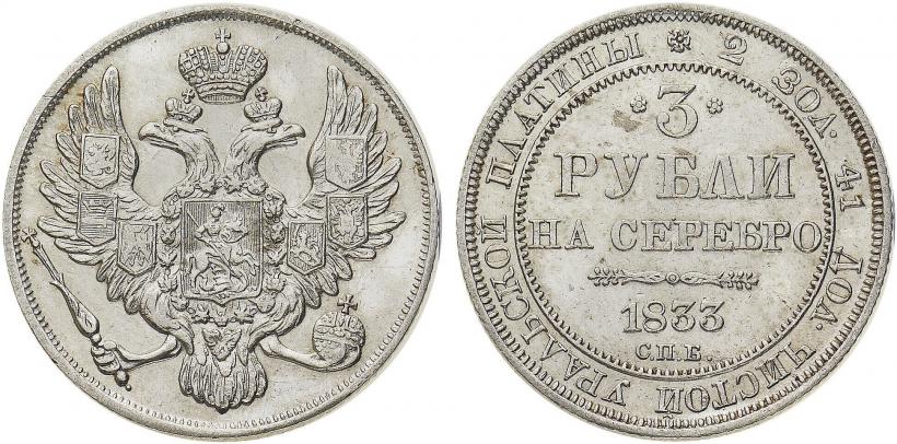 Фото 3 рубля 1833 года СПБ 
