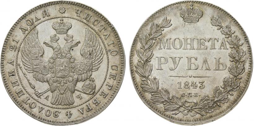 Фото 1 рубль 1843 года СПБ-АЧ 