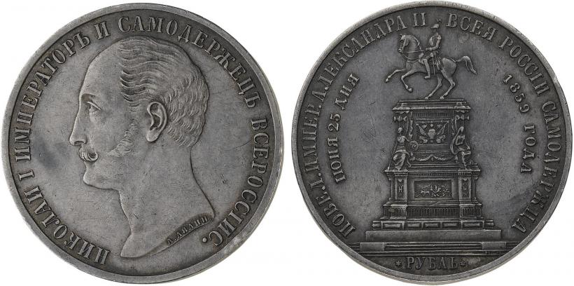 Фото 1 рубль 1859 года  "В память открытия монумента Императору Николаю I на коне"