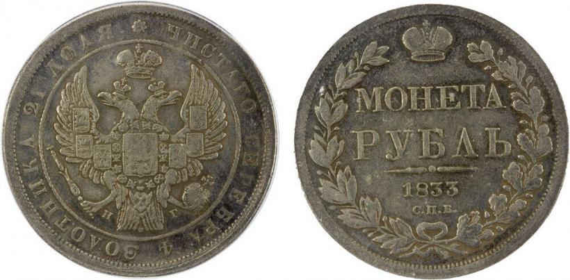 Picture 1 rouble 1833 year СПБ-НГ 