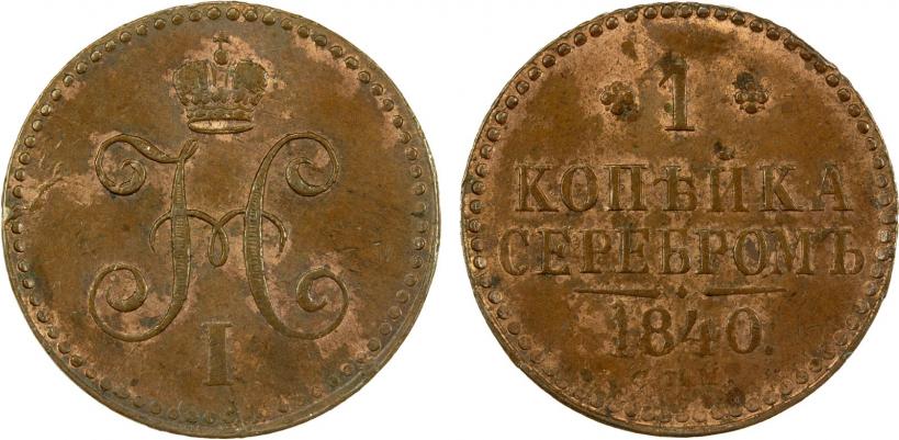 Picture 1 kopeck 1840 year СПМ 
