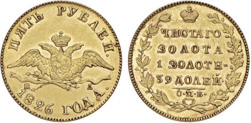 Picture 5 roubles 1826 year СПБ-ПД 