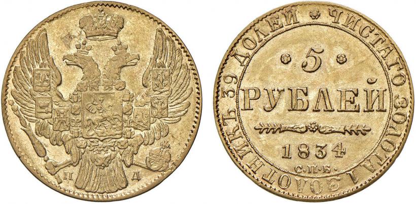 Picture 5 roubles 1834 year СПБ-ПД 