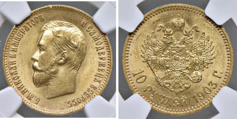Фото 10 рублей 1903 года (АР) 