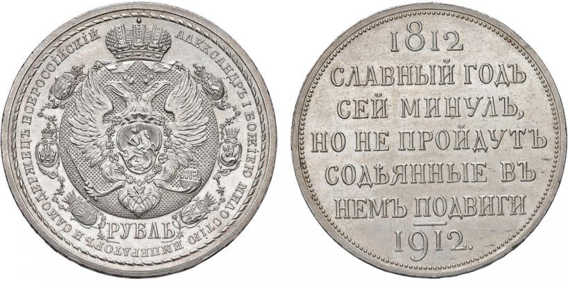 Picture 1 rouble 1912 year (ЭБ) "In commemoration of centenary of Patriotic War of 1812"