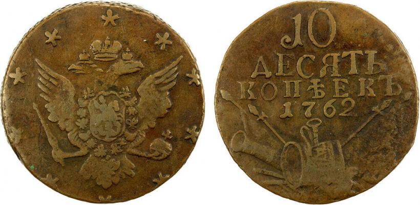 Picture 10 kopecks 1762 year  