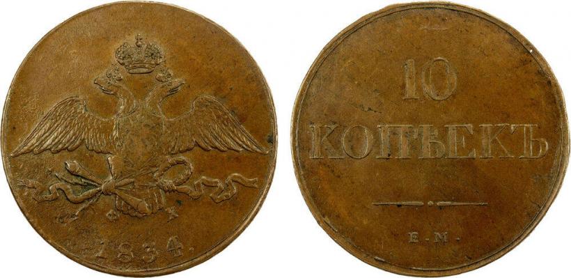 Фото 10 копеек 1834 года ЕМ-ФХ 