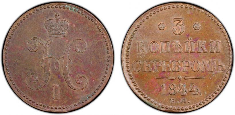 Фото 3 копейки 1844 года ЕМ 