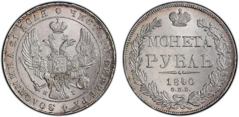 Фото 1 рубль 1840 года СПБ-НГ 