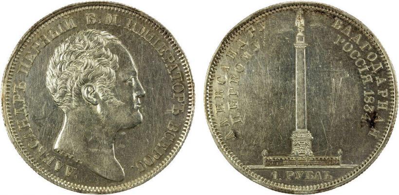 Picture 1 rouble 1834 year GUBE F. "In memory of unveiling of the Alexander column"