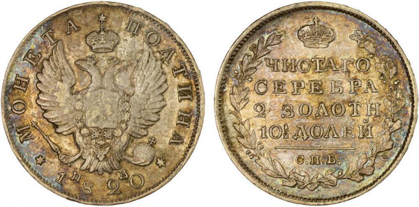 Фото Полтина 1820 года СПБ-ПД 
