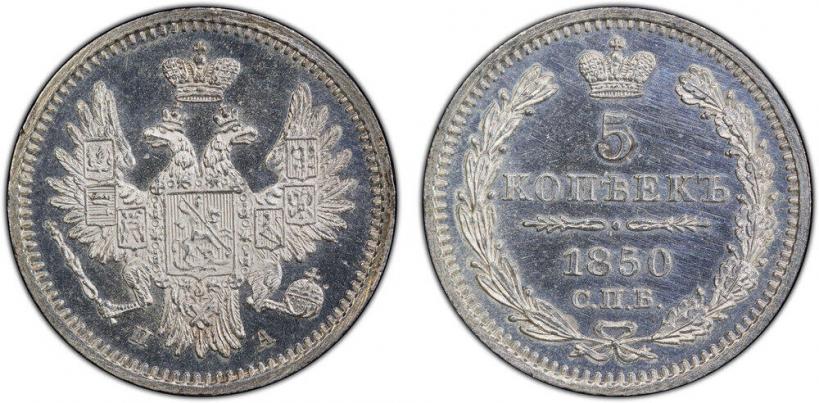 Фото 5 копеек 1850 года СПБ-ПА 