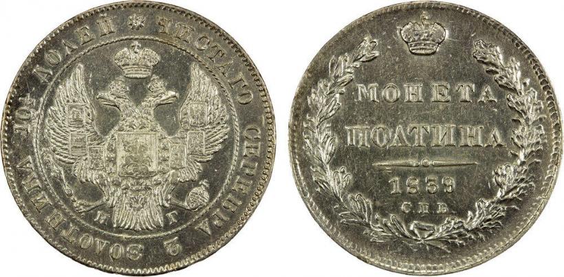 Фото Полтина 1839 года СПБ-НГ 
