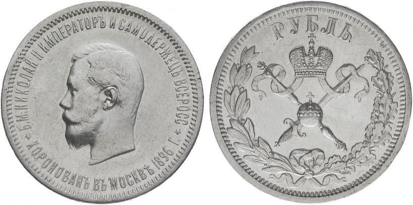 Фото 1 рубль 1896 года (АГ) "В память коронации Императора Николая II"