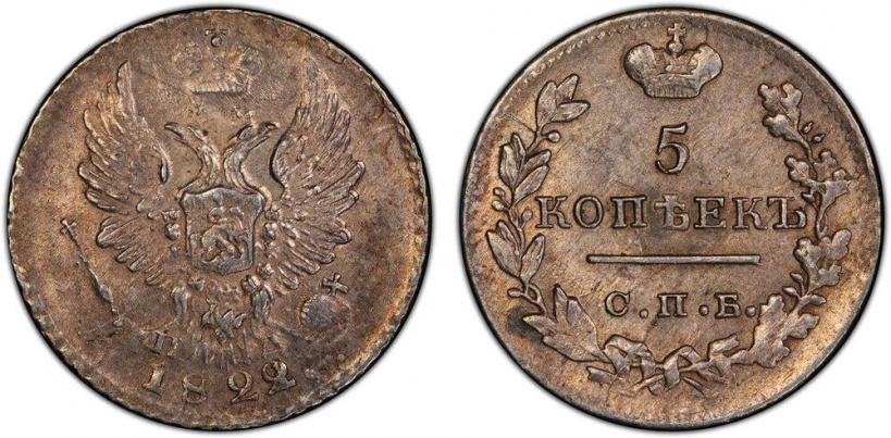 Фото 5 копеек 1822 года СПБ-ПД 