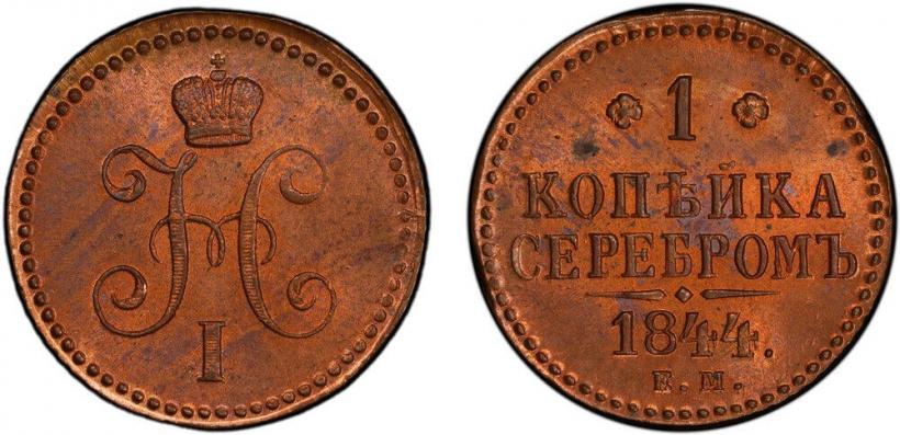 Фото 1 копейка 1844 года ЕМ 