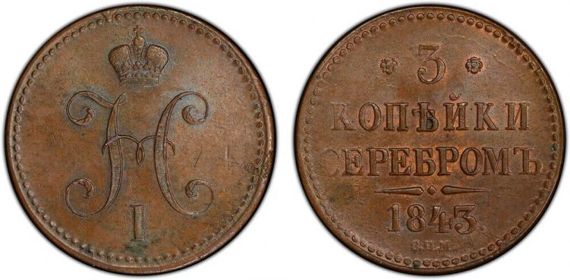 Фото 3 копейки 1843 года СПМ 