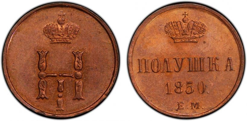 Фото Полушка 1850 года ЕМ 