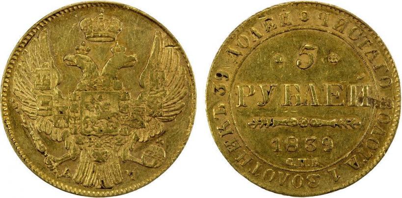 Picture 5 roubles 1839 year СПБ-АЧ 