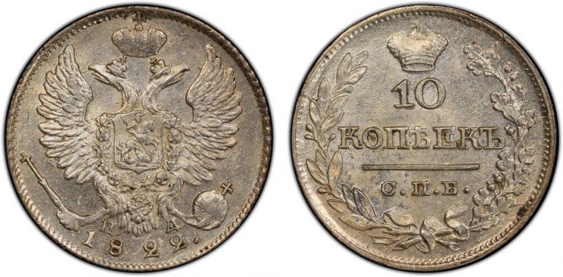 Picture 10 kopecks 1822 year СПБ-ПД 