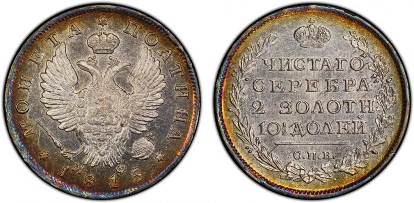 Фото Полтина 1815 года СПБ-МФ 
