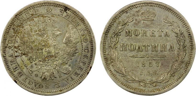 Фото Полтина 1857 года СПБ-ФБ 