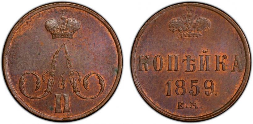 Picture 1 kopeck 1859 year ЕМ 