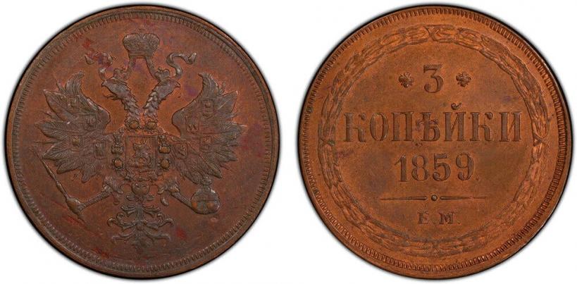 Picture 3 kopecks 1859 year ЕМ "Type of 1860-1867"