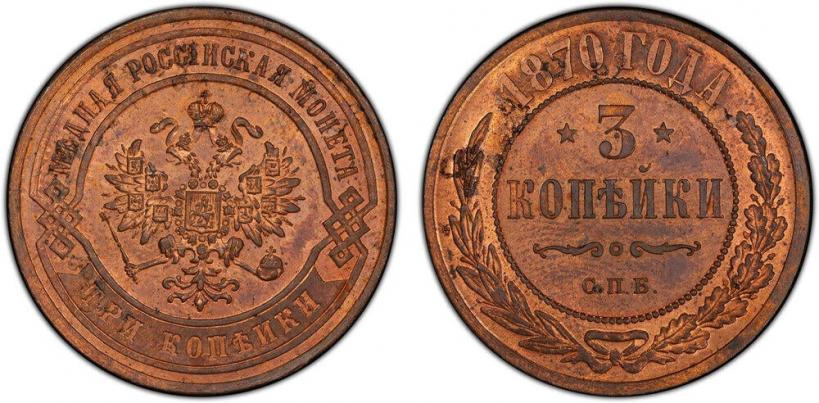 Picture 3 kopecks 1870 year СПБ 